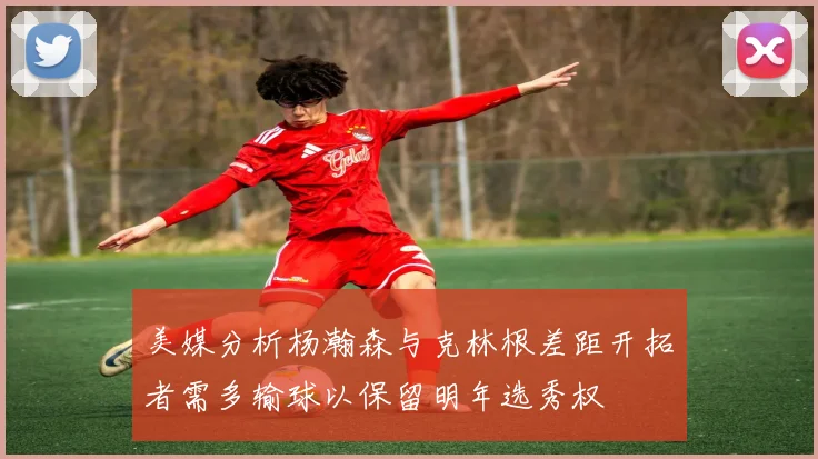 美媒分析杨瀚森与克林根差距开拓者需多输球以保留明年选秀权