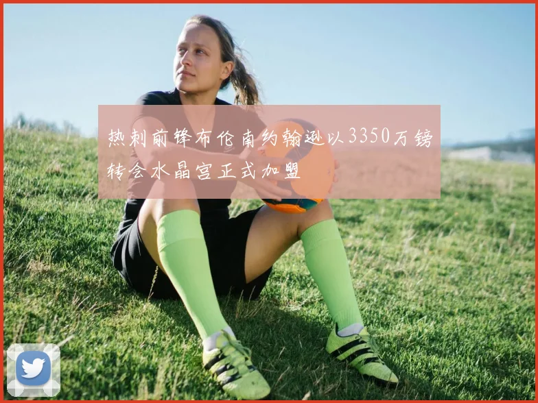热刺前锋布伦南约翰逊以3350万镑转会水晶宫正式加盟