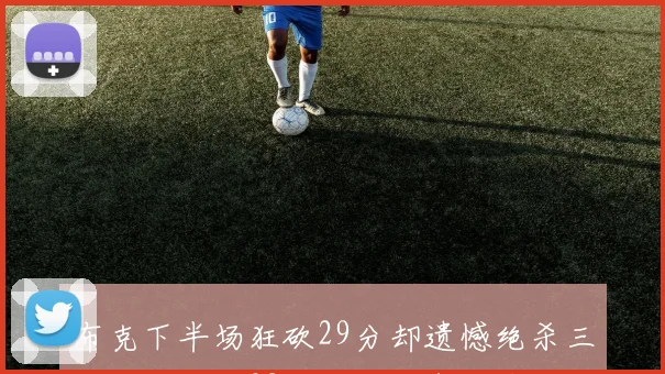 布克下半场狂砍29分却遗憾绝杀三分失手全场32分上半场表现惨淡仅得9中1