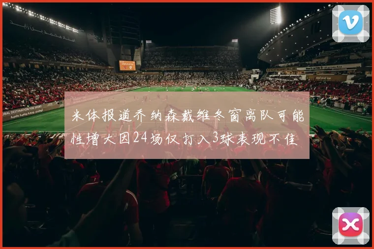 米体报道乔纳森戴维冬窗离队可能性增大因24场仅打入3球表现不佳