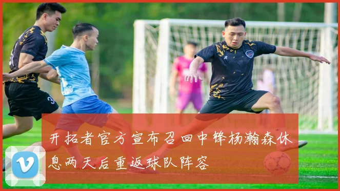 开拓者官方宣布召回中锋杨瀚森休息两天后重返球队阵容
