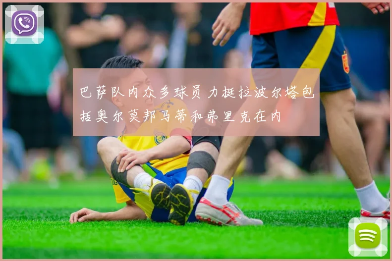 巴萨队内众多球员力挺拉波尔塔包括奥尔莫邦马蒂和弗里克在内