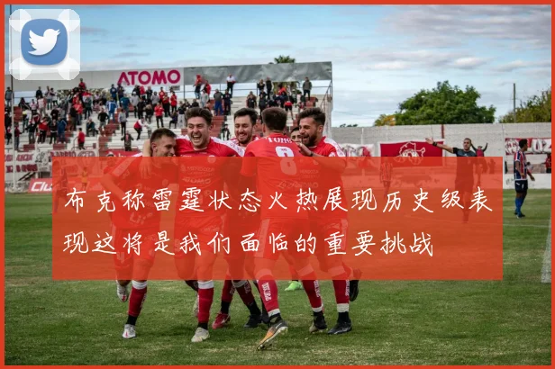 布克称雷霆状态火热展现历史级表现这将是我们面临的重要挑战