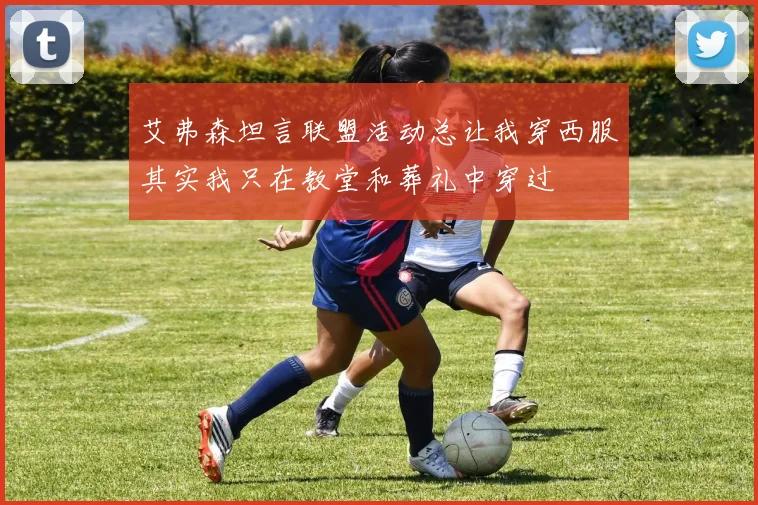 艾弗森坦言联盟活动总让我穿西服其实我只在教堂和葬礼中穿过