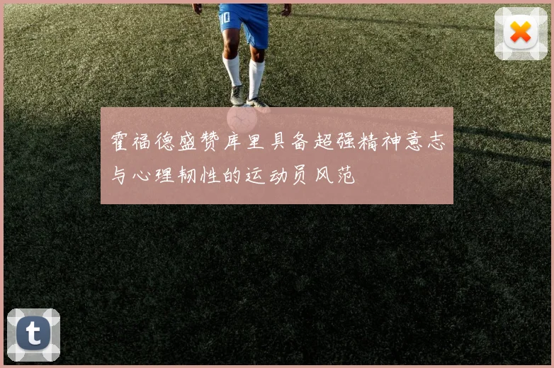 霍福德盛赞库里具备超强精神意志与心理韧性的运动员风范
