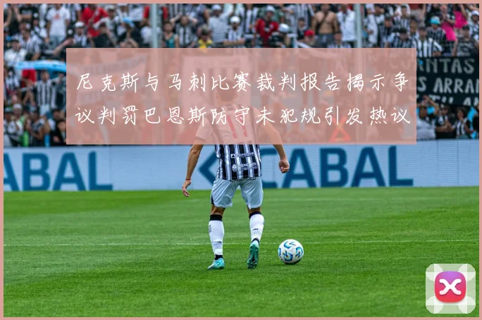 尼克斯与马刺比赛裁判报告揭示争议判罚巴恩斯防守未犯规引发热议