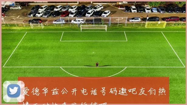 爱德华兹公开电话号码邀吧友们热情互动快来发短信吧
